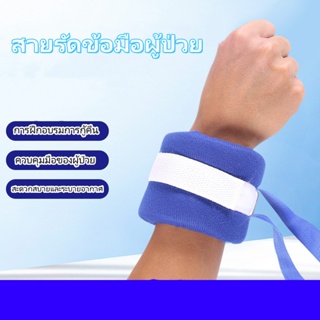 สายรัดข้อมือ ข้อเท้า สายรัดผู้ป่วย ติดเตียง พร้อมเชือกผูกและแถบฟองน้ำ