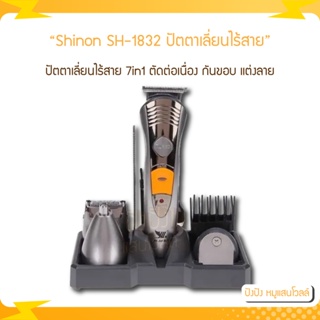 Shinon SH-1832 ปัตตาเลี่ยนไร้สาย 7in1 หัวตัดเปลี่ยนได้ 4 หัว ทั้งตัด&amp;โกน หวีรองตัด 3 ขนาด พร้อมแท่นวาง