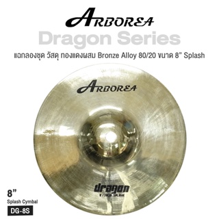 Arborea Dragon () Cymbals แฉ / ฉาบ กลองชุด วัสดุ ทองแดงผสม Bronze Alloy 80/20 ขนาด : Bell / Splash / Crash / Hihat / Ozone / China / Ride / Rocktaong / Tamborin Ozone / 12 Holes Stacker