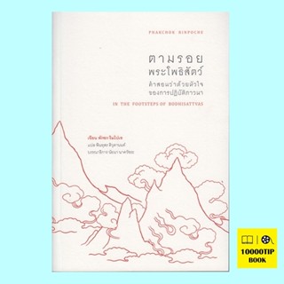 ตามรอยพระโพธิสัตว์ คำสอนว่าด้วยหัวใจของการปฏิบัติภาวนา (พักชก ริมโปเซ)