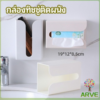 ARVE ส่งเร็ว กล่องทิชชู่ติดผนัง มีแผ่นกาวติดยึดผนัง ไม่ต้องเจาะผนัง กล่องเก็บผ้าเช็ดหน้า ติดตั้งง่าย ทนทาน