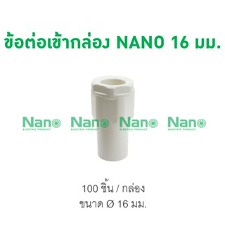 ข้อต่อเข้ากล่อง NANO 16 มม. (100ชิ้น/กล่อง) NNCN16