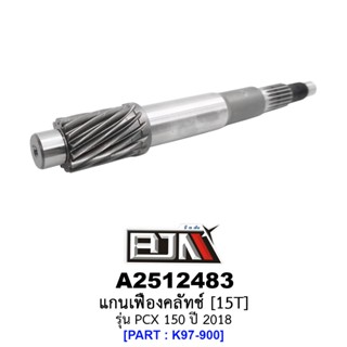 A2512483 แกนเฟืองคลัทช์ 15 ฟัน/15T - รุ่น PCX 150 ปี 2018  อะไหล่มอเตอร์ไซค์ (BJN อะไหล่มอเตอร์ไซค์)