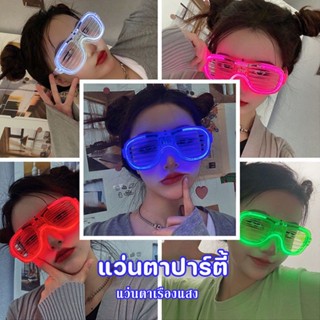 ✨COD✨แว่นตาLED  แว่นตาเรืองแสง  แว่นตาปาร์ตี้ แว่นตาไฟกระพริบ แว่นตามีไฟ