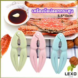 LEXO ที่หนีบก้ามปู และถั่ว อุปกรณ์แกะอาหารทะเล  อุปกรณ์แกะปู Crab clip