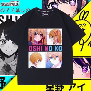 ป่าเสื้อยืดแขนสั้น พิมพ์ลายการ์ตูนอนิเมะ My Push Hoshino Ai Merchandise Akuya Ruby สองมิติ สําหรับผู้ชาย(S-5XL)