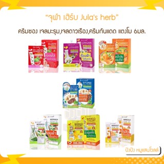 (1ซอง) จุฬา เฮิร์บ Julas herb ครีมซอง เจลมะรุม,เจลดาวเรือง,ดีดีครีมกันแดด แตงโม, 8มล.