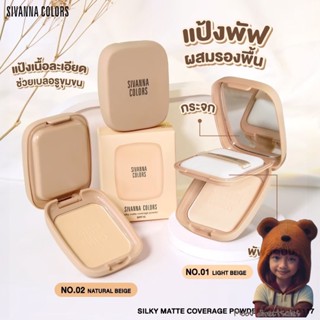 ของแท้HF117 Sivanna Colors Silky Matte Coverage Powder SPF15 แป้งพัฟ ซิเวนน่า คัลเลอร์ (Moov คัดสรรมาเพื่อคุณ)