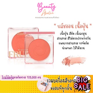 🛑ส่งของทุกวันจากกทม🛑 บลัชออน เนื้อฝุ่น สวยละมุน สีไม่ดรอประหว่างวัน Sivanna Colors Fruity Blusher (HF191)