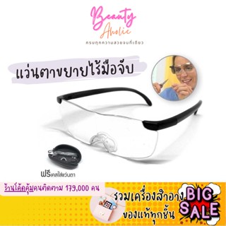 🛑ส่งของทุกวันจากกทม🛑 Big Vision Glasses แว่นตาขยาย แว่นอ่านหนังสือ แว่นขยายไร้มือจับ สวมทับแว่นตาได้ ภาพชัด ไม่เบลอ