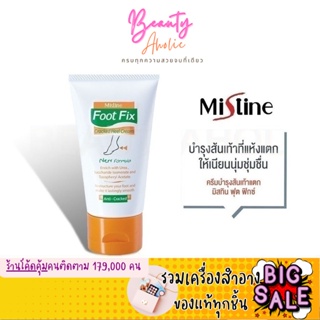 🛑ส่งของทุกวันจากกทม🛑  มิสทิน ฟุต ฟิกช์ ครีม ::  Mistine Foot Fix Cracked Heel Cream :: ครีมทาส้นเท้าแตก