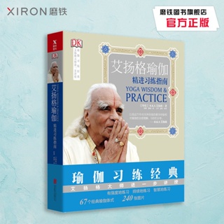 Iyengar Yoga: คู่มือการออกกําลังกายขั้นสูง (พิมพ์ซ้ํา) 67 หนังสือภาษาจีนคลาสสิก โยคะ