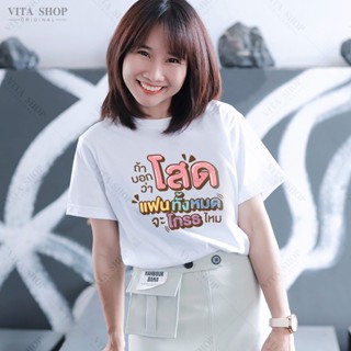 S-5XL VITASHOP เสื้อคำพูด ถ้าบอกว่าโสด แฟนทั้งหมดจะโกรธไหม เสื้อยืด ผ้าคอตตอนเนื้อนุ่ม ใส่สบาย พร้อมส่ง