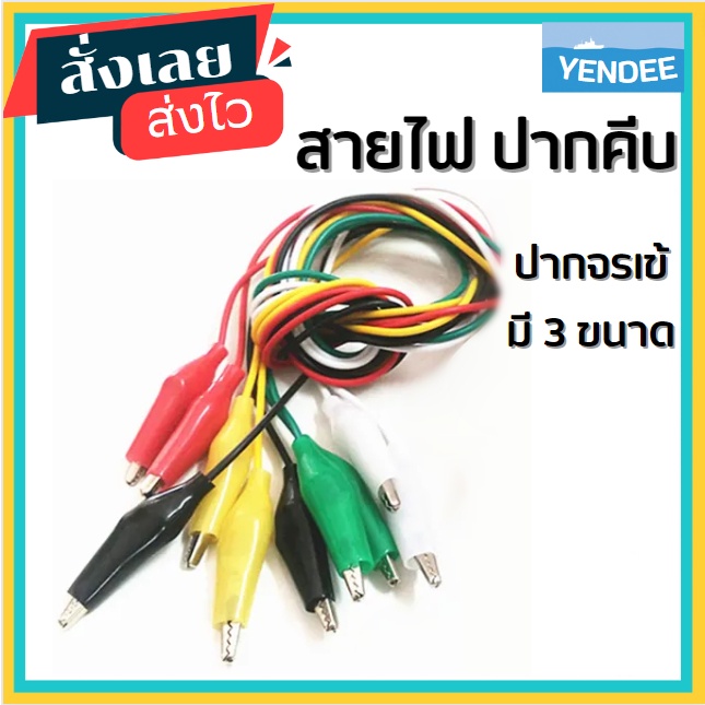 สายไฟ 50cm พร้อมขาหนีบ รวมสี 5 เส้น ปากคีบ แบตเตอร์รี่