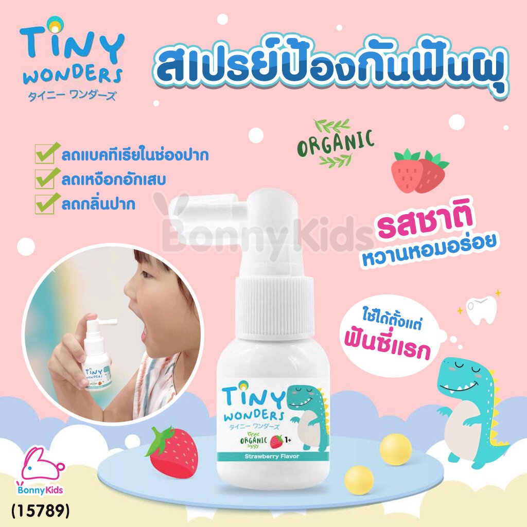 (15789) Tiny Wonders (ไทนี่วันเดอร์) Organic Oral Care Spray สเปรย์ฉีดช่องปากเด็ก ป้องกันฟันผุ สูตรออร์แกนิค สำหรับเด็ก