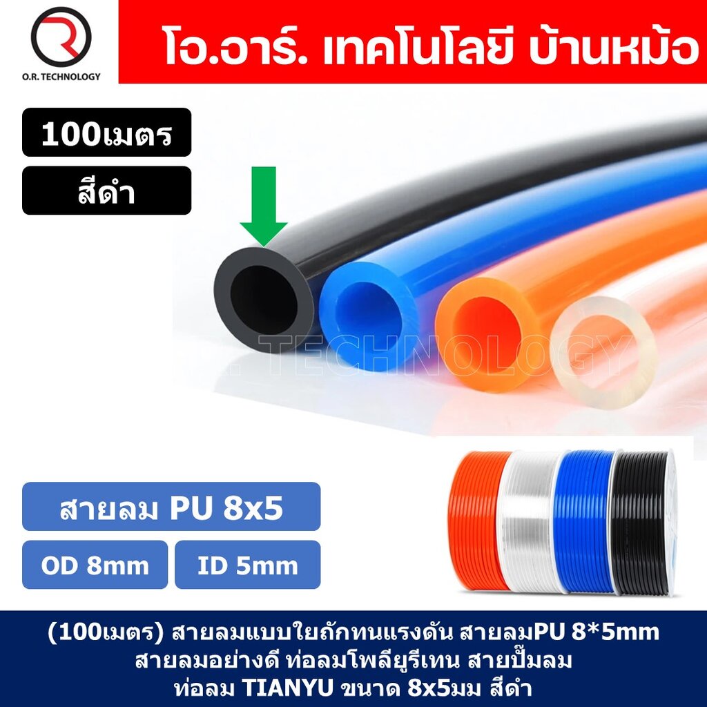 (100เมตร) สายลม PU 8*5mm ท่อลมพียู สายปั๊มลม PU tube Polyurethane air pipe TIANYU ขนาด 8x5มม. สีดำ B