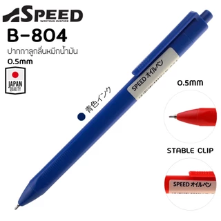 ปากกาลูกลื่น SPEED JAPAN QUALITY หมึกน้ำมัน เปิดไว้หมึกไม่แห้ง ขนาดหัว 0.5 และ 0.7 มม หมึกสีน้ำเงิน ดำ และแดง ด้ามพาสเทล