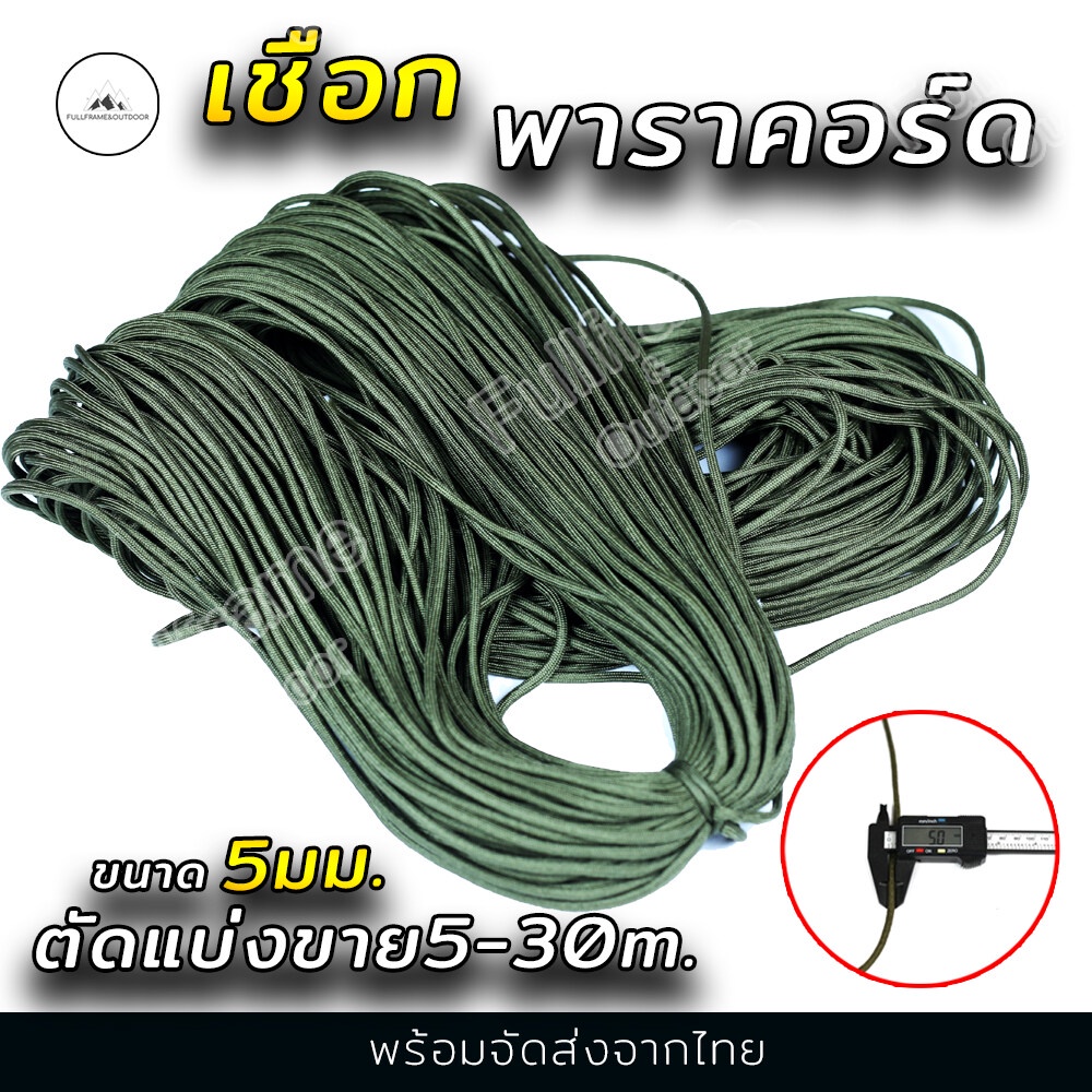เชือกร่ม เชือกพาราคอร์ด แบ่งขาย 10-30 เมตร  Paracord 5MM