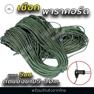 เชือกร่ม เชือกพาราคอร์ด แบ่งขาย 5-30 เมตร  Paracord 5MM