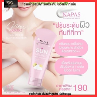 กันแดดนมหอม ปรับผิวขาว เรียบเนียน เกลี่ยง่าย กันแดด นภัส ซันซีเคร็ท NAPAS Sun Secret UV SPF50 PA+++