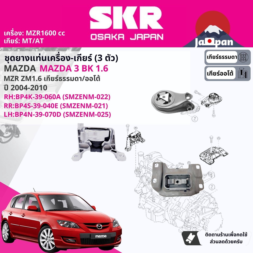 SKR Japan % ยาง แท่นเครื่อง แท่นเกียร์ ครบชุด Mazda Mazda3, Mazda 3 BK 1.6 MT/AT 2004-2010