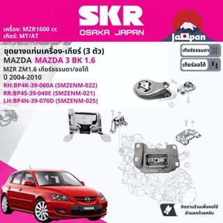 [SKR Japan] ยาง แท่นเครื่อง แท่นเกียร์ ครบชุด สำหรับ Mazda Mazda3, Mazda 3 BK 1.6 MT/AT ปี 2004-2010
 MZ022,MZ021,MZ025