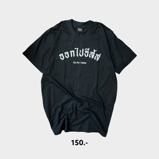 ดีมาก เสื้อยืด ออกไป.. ( สินค้าพร้อมส่ง )