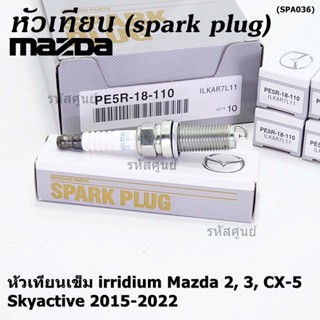 (ราคา/4หัว)***ราคาพิเศษ***หัวเทียนเข็ม irridium แท้ Mazda2,3 CX-3,CX-5 Skyactive ปี 2015-2022 /Mazda : PE5R-18-110