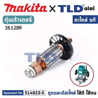 ทุ่น (แท้) เร้าเตอร์ Makita มากีต้า รุ่น 3612BR (MA3612BR) (อะไหล่แท้ 100%) อะไหล่ทุ่นไฟฟ้า