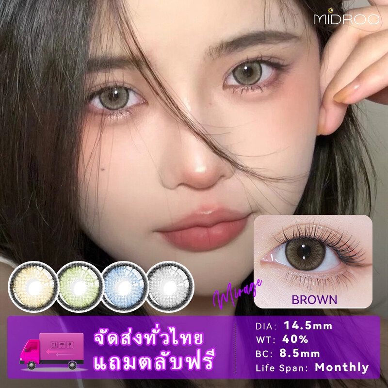 Midroo คอนแทคเลนส์บิ๊กอาย Mirage Brown/ Mirage Grey กรองแสงคิตตี้คาวาอิเลนส์ชนิดนิ่มพิเศษ 14.5mm 1คู