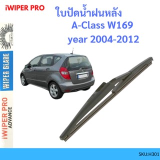 MERCEDES BENZ A-Class W169 year 2004-2012 เบนซ์ เอคลาส   ใบปัดน้ำฝนหลัง ใบปัดหลัง ใบปัดน้ำฝนท้าย