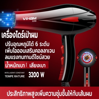 ไดร์เป่าผม 3200 วัตต์ เครื่องเป่าผม ที่เป่าผม ลมแรง ไอออนบำรุงเส้นผม ปรับระดับได้ 6 ระดับ ดีไซน์ใหม่ล่าสุดสวยงามทันสมัย