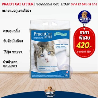 ทรายแมวภูเขาไฟอโรม่า Practi Cat ขนาด 27 ปอนด์