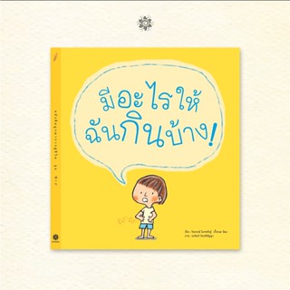 มีอะไรให้ฉันกินบ้าง! 0-3 ปี