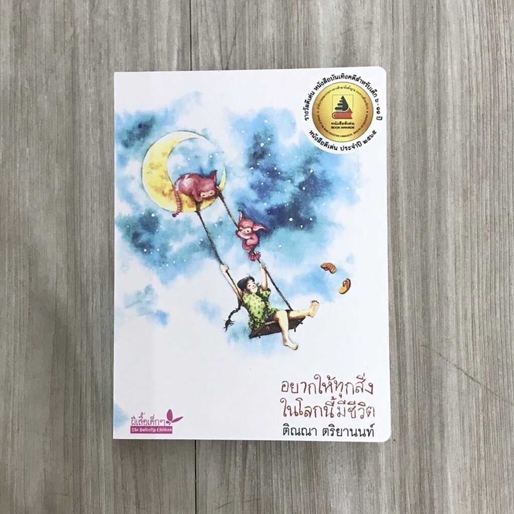 อยากให้ทุกสิ่งในโลกนี้มีชีวิต กวี/วรรณกรรม/บันทึก ของเด็กอายุ 6 ปี