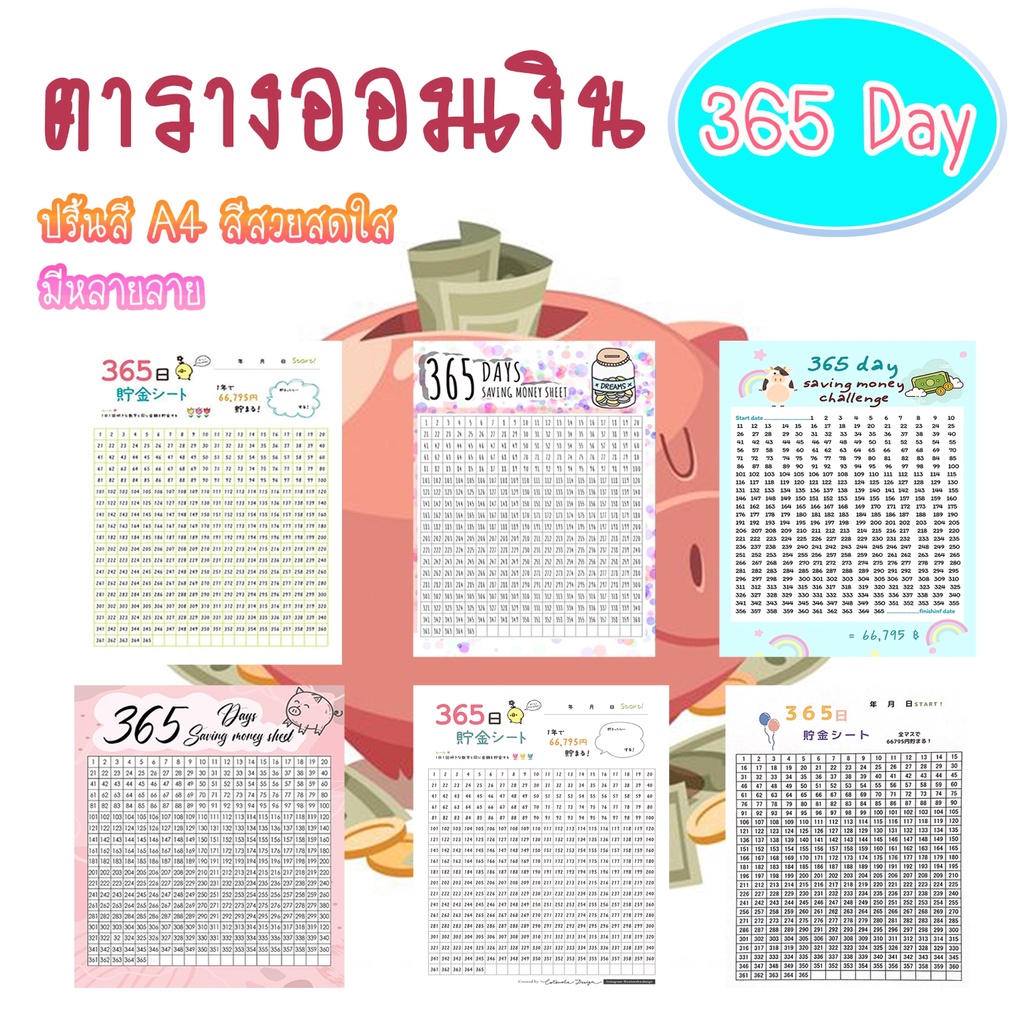 ตารางออมเงิน 365 วัน ตารางออมเงิน กระดาษออมเงิน สีสันสดใส ที่ใส่เงิน ตารางเบอร์เงิน ออมเงินแบบสุ่ม อ