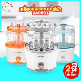 Nuebabe เครื่องนึ่งขวดนมไฟฟ้า รับประกัน 1 ปี #โฉมใหม่-BA0001