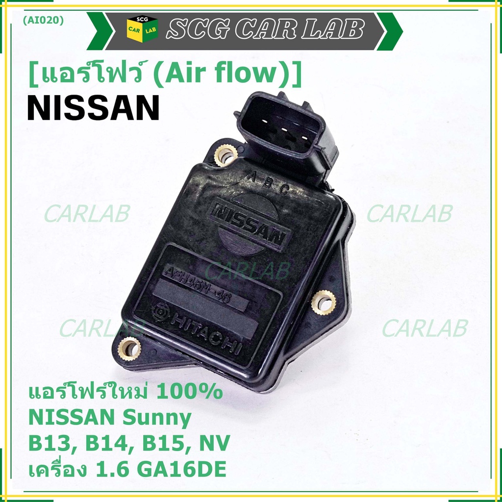 (ราคา/1ชิ้น)ใหม่100%AIR FLOW แอร์โฟร์ใหม่ แท้ Nissan เก่า Sunny B13 B14 B15 1.6,NV เครื่อง1.6 GA16DE