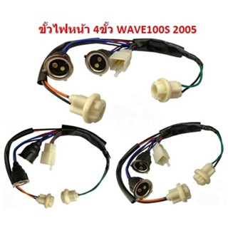 ขั้วไฟหน้า 4ขั้ว WAVE100S ปี 2005 ขั้วไฟหน้า เวฟ100เอส ขั้วไฟหน้า WAVE100S  2005