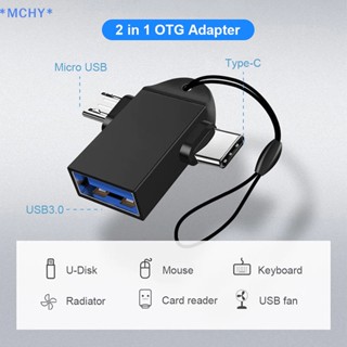 Mchy&gt; 3 in 1 อะแดปเตอร์เชื่อมต่อโทรศัพท์มือถือ Type C เป็น USB OTG อลูมิเนียมอัลลอย อเนกประสงค์