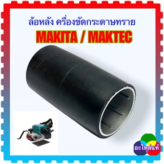 MAKITA ล้อหลัง เครื่องขัดกระดาษทราย Maktec รุ่น MT940 , MT941 , M9400B อะไหล่แท้