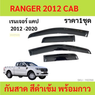 กันสาด RANGER เรนเจอร์ T6 FORD ฟอร์ด 2ประตู้+แคป 2012-2020 พร้อมกาว กันสาดประตู คิ้วกันสาดประตู คิ้วกันสาด