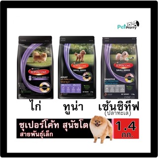 SUPERCOAT ซุปเปอร์โค้ท อาหารสุนัขโต พันธุ์เล็ก 1.4 กก. 3สูตร