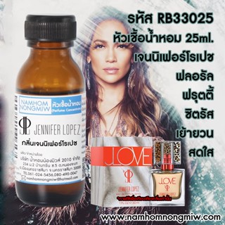 หัวเชื้อน้ำหอม เจนนิเฟอร์โรเปช 25 ML. RB33025