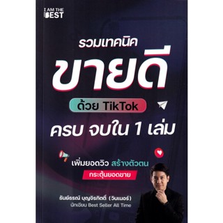 Bundanjai (หนังสือการบริหารและลงทุน) รวมเทคนิคขายดีด้วย TikTok ครบ จบใน 1 เล่ม