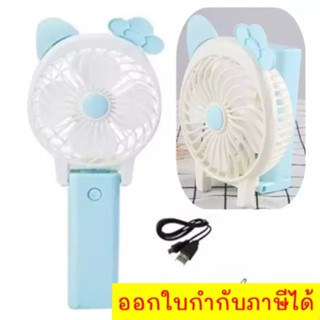 Cartoon Mini fan พัดลมพกพาขนาดเล็กชาร์จสาย USB ใส่ถ่านลมแรง ส่งฟรี