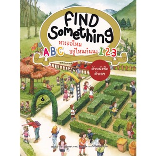 (Arnplern) : หนังสือ Find Something หาเจอไหม อยู่ไหนกันนะ : ตัวหนังสือ ตัวเลข