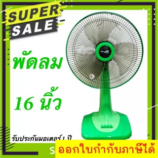 ซื้อแล้วไม่ผิดหวัง พัดลมตั้งโต๊ะ 16 นิ้ว รุ่น DSF-8162