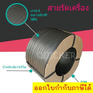 ถูกมาก สายรัดเครื่อง สายรัดพลาสติก สีดำ 15mm (หนัก 7.5 กก. ยาวประมาณ 850 ม.) 1 ม้วน