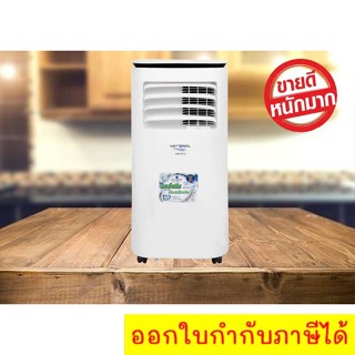 คุ้มสุด แอร์เคลื่อนที่ Natural 9,000 BTU Model NAP-4093 ถูกแบบนี้ไม่มีอีกแล้ว